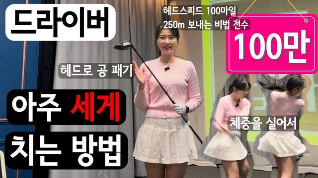 강소율 프로의 드라이버 비거리 레슨 영상 썸네일